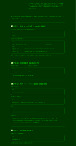 自动挂载HDD硬盘